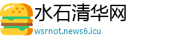 水石清华网